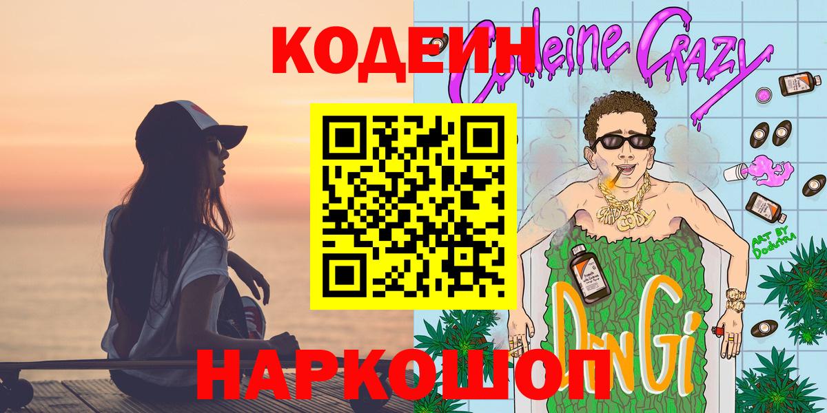 Урюпинск  Кодеин Purple Drank  Вход с VPN 